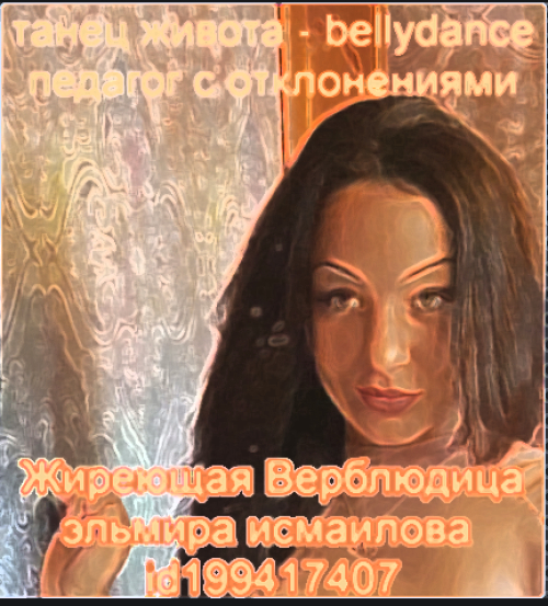 Эльмира Исмаилова танец живота, подслушано бибирево, шизоидные отклонения